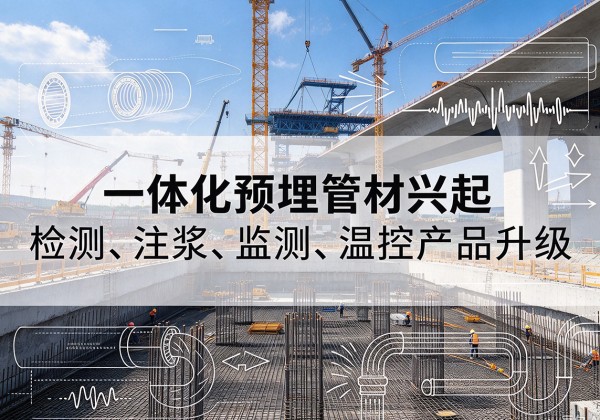 蒲城一体化管材产品兴起，声测注浆一体管、多功能预埋管应用增多